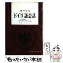 【中古】 標準実用ドイツ語会話 / 山川秀一郎, 奈良文夫 / 昇龍堂出版 単行本 【メール便送料無料】【あす楽対応】