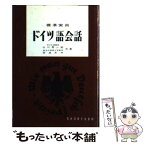 【中古】 標準実用ドイツ語会話 / 山川秀一郎, 奈良文夫 / 昇龍堂出版 [単行本]【メール便送料無料】【あす楽対応】