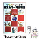 【中古】 イラストでわかる日常生活の英語表現 英語/日本語版 / ローレンス・J. ヅヴァイヤー, 松原 好次, Sayuri Cozy, David Cozy...