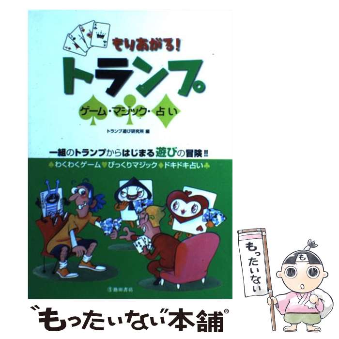 著者：トランプ遊び研究所出版社：池田書店サイズ：単行本ISBN-10：4262143848ISBN-13：9784262143842■こちらの商品もオススメです ● 進撃の巨人 21 / 諫山 創 / 講談社 [コミック] ● 一瞬でYESを引き出す心理戦略。 / メンタリスト DaiGo / ダイヤモンド社 [単行本（ソフトカバー）] ● トランプ手品 / 真次 久 / 高橋書店 [ペーパーバック] ● トランプの遊び方 ゲーム・占い・手品の図解 / 桐山 雅光 / 有紀書房 [その他] ● アフィリエイトの達人が教える！〈月収別〉成功体験BEST　54 / アフィリエイト研究会 / 技術評論社 [単行本（ソフトカバー）] ● なぜかまわりに助けられる人の心理術 / メンタリスト DaiGo / 宝島社 [文庫] ● 一瞬で人生が変わるすっごい呪文 / メンタリストDaiGo / PHP研究所 [単行本（ソフトカバー）] ● トランプ手品入門 トランプ手品の手順からタネあかしまで図解！ / 真次 久 / ナツメ社 [単行本] ● カラー版トランプ遊び / 大島 史郎 / 日東書院本社 [単行本] ● できる！おどろく！新・トランプ手品 / 星野 徹義 / 高橋書店 [単行本] ● 500円でわかるワード2016 / 学研プラス / 学研プラス [ムック] ● おもしろトランプゲーム / 正木 ノリオ / 高橋書店 [単行本] ● Windows10完全ガイド基本操作＋疑問・困った解決＋便利ワザ 2018年最新バージョン対応 / SBクリエイティブ [単行本] ● トランプゲーム / 本間 正夫 / 西東社 [その他] ● なるほど！手品BOOK / 児玉 恭治 / 高橋書店 [単行本] ■通常24時間以内に出荷可能です。※繁忙期やセール等、ご注文数が多い日につきましては　発送まで48時間かかる場合があります。あらかじめご了承ください。 ■メール便は、1冊から送料無料です。※宅配便の場合、2,500円以上送料無料です。※あす楽ご希望の方は、宅配便をご選択下さい。※「代引き」ご希望の方は宅配便をご選択下さい。※配送番号付きのゆうパケットをご希望の場合は、追跡可能メール便（送料210円）をご選択ください。■ただいま、オリジナルカレンダーをプレゼントしております。■お急ぎの方は「もったいない本舗　お急ぎ便店」をご利用ください。最短翌日配送、手数料298円から■まとめ買いの方は「もったいない本舗　おまとめ店」がお買い得です。■中古品ではございますが、良好なコンディションです。決済は、クレジットカード、代引き等、各種決済方法がご利用可能です。■万が一品質に不備が有った場合は、返金対応。■クリーニング済み。■商品画像に「帯」が付いているものがありますが、中古品のため、実際の商品には付いていない場合がございます。■商品状態の表記につきまして・非常に良い：　　使用されてはいますが、　　非常にきれいな状態です。　　書き込みや線引きはありません。・良い：　　比較的綺麗な状態の商品です。　　ページやカバーに欠品はありません。　　文章を読むのに支障はありません。・可：　　文章が問題なく読める状態の商品です。　　マーカーやペンで書込があることがあります。　　商品の痛みがある場合があります。