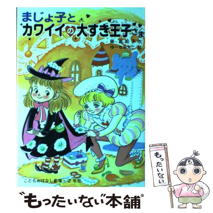 【中古】 まじょ子とカワイイの大すき王子さま / 藤 真知子, ゆーち みえこ / ポプラ社 [単行本]【メール便送料無料】【最短翌日配達対応】