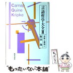 【中古】 言語哲学大全 3 / 飯田 隆 / 勁草書房 [単行本]【メール便送料無料】【あす楽対応】