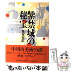 【中古】 紫禁城の秘宝 / 典厩 五郎 / KADOKAWA(新人物往来社) [単行本]【メール便送料無料】【あす楽対応】