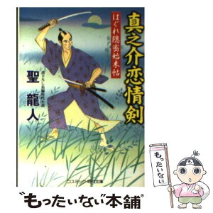 【中古】 真之介恋情剣 はぐれ隠密始末帖 / 聖 龍人 / コスミック出版 [文庫]【メール便送料無料】【あす楽対応】