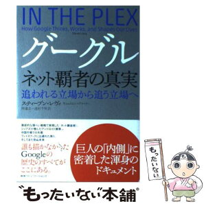 【中古】 グーグルネット覇者の真実 追われる立場から追う立場へ / スティーブン・レヴィ, 仲達志, 池村千秋 / CCCメディアハウス [単行本]【メール便送料無料】【あす楽対応】