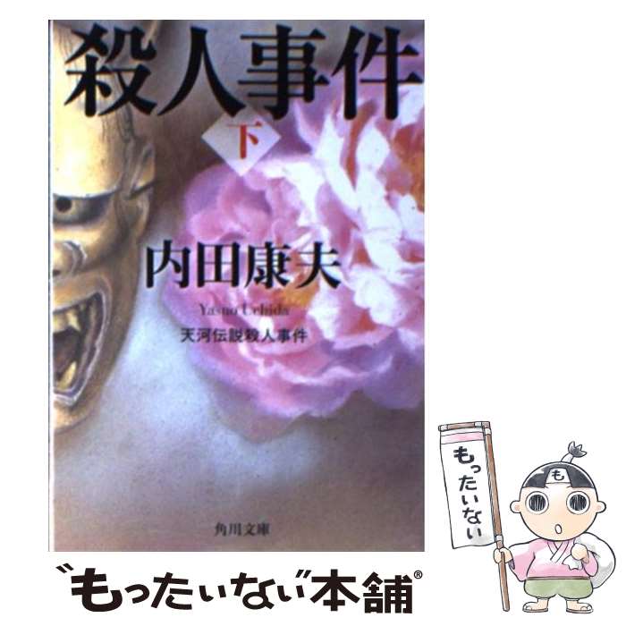 【中古/希少本】 菊池伝説殺人事件 / 内田 康夫 / 角川春樹事務所 中古/希少本】 菊池伝説殺人事件 / 内田 康夫 / 角川春樹事務所