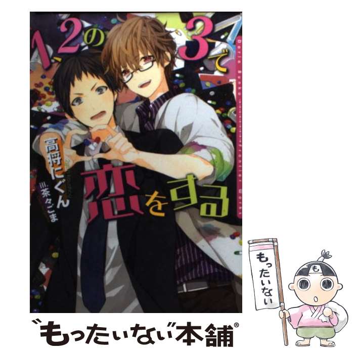 【中古】 1、2の3で恋をする / 高将 にぐん, 茶々 ごま / フロンティアワークス [文庫]【メール便送料..