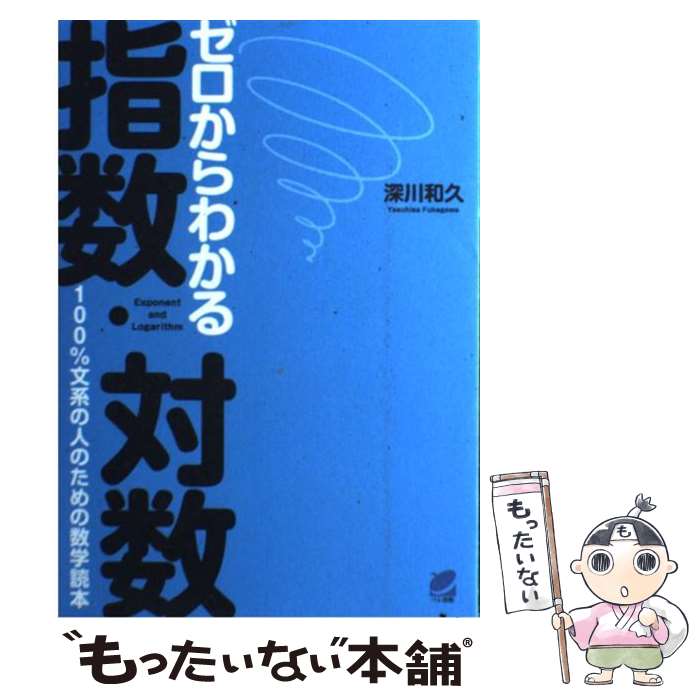 【中古】 ゼロからわかる指数・対数 100％文系の人のための数学読本 / 深川 和久 / ベレ出版 [単行本（ソフトカバー）]【メール便送料無料】【あす楽対応】