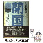 【中古】 開国 愚直の宰相・堀田正睦 / 佐藤 雅美 / 講談社 [単行本]【メール便送料無料】【あす楽対応】