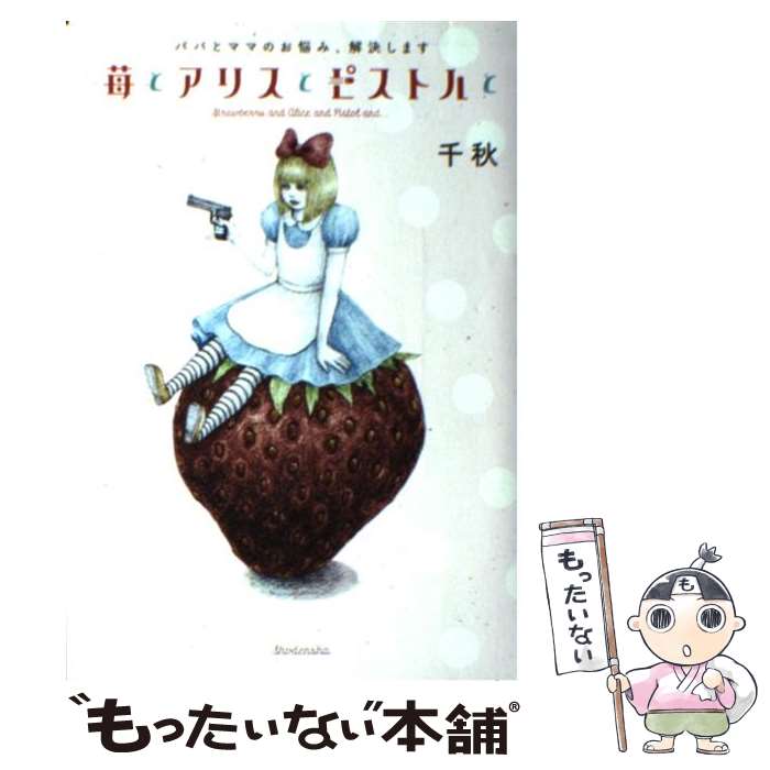 【中古】 苺とアリスとピストルと パパとママのお悩み、解決します / 千秋 / 祥伝社 [単行本]【メール便送料無料】【あす楽対応】