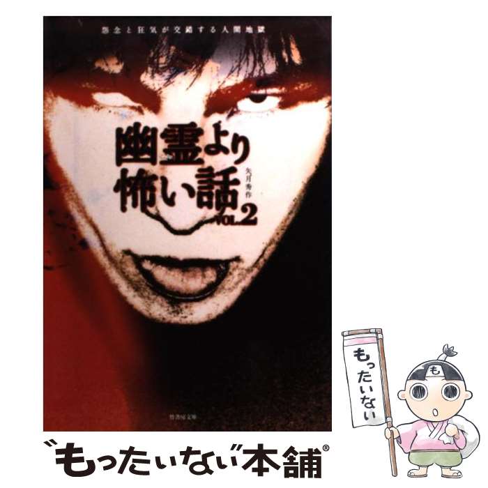 【中古】 幽霊より怖い話（vol．2） / 矢月 秀作 / 竹書房 [文庫]【メール便送料無料】【最短翌日配達対応】