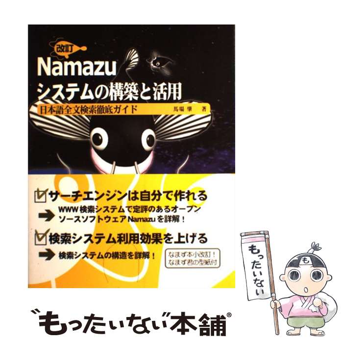 【中古】 Namazuシステムの構築と活用 日本語全文検索徹底ガイド 改訂 / 馬場 肇 / ソフトバンククリエイティブ [単行本]【メール便送料無料】【あす楽対応】