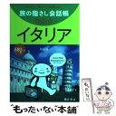 【中古】 イタリア イタリア語 / 堀込 玲, 小暮 満寿雄, むろふし かえ / 情報センター出版局 文庫 【メール便送料無料】【あす楽対応】