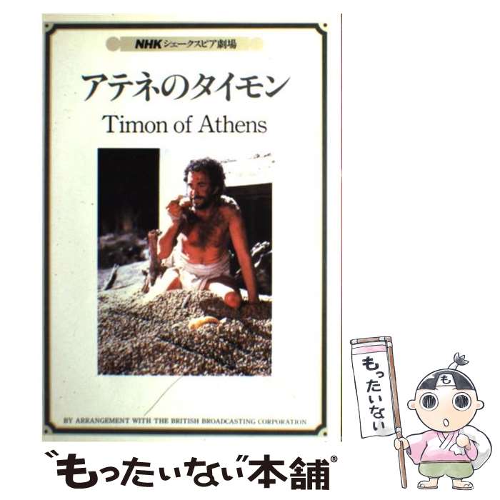 【中古】 アテネのタイモン / ウィリアム シェークスピア, 日本放送協会 / NHK財団 [単行本]【メール便送料無料】【あす楽対応】