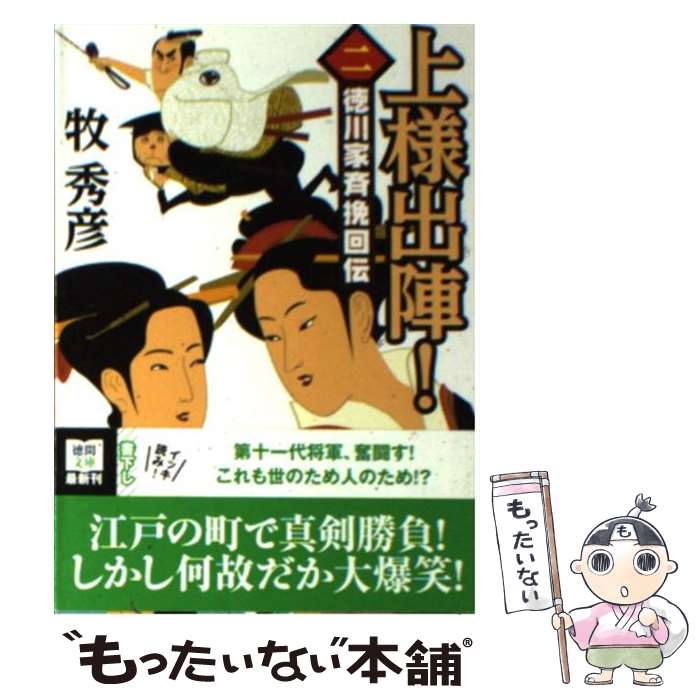 【中古】 上様出陣！ 徳川家斉挽回伝 2 / 牧 秀彦 / 徳間書店 [文庫]【メール便送料無料】【あす楽対応】