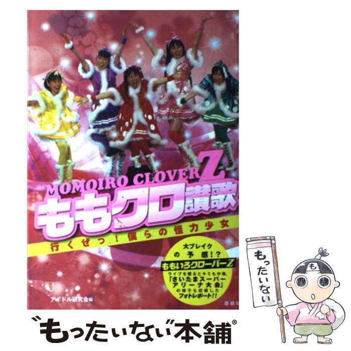 著者：アイドル研究会出版社：鹿砦社サイズ：単行本ISBN-10：4846308502ISBN-13：9784846308506■こちらの商品もオススメです ● Z　DIMENSION ももクロ試練の四番勝負！ / アイドル研究会 / 鹿砦社 [ペーパーバック] ● ももクロちゃんのSTADIUM　DIVE2013 ももいろクローバーZ / アイドル研究会 / 鹿砦社 [単行本] ● ももクロちゃんのバカ騒ぎRevolution ももいろクローバーZツアーフォトレポート2012 / アイドル研究会 / 鹿砦社 [単行本] ● ももいろクローバーZ試練の七番勝負 『ももクロChan』Presents 2012 / ももいろクローバーZ, スターダストプロモーション, テレ朝動画『ももクロChan』 / 太田出版 [単行本] ● ももいろクローバーZももクロちゃんのMOMOIRO　PEACEFUL　WORLD / アイドル研究会 / 鹿砦社 [単行本] ■通常24時間以内に出荷可能です。※繁忙期やセール等、ご注文数が多い日につきましては　発送まで48時間かかる場合があります。あらかじめご了承ください。 ■メール便は、1冊から送料無料です。※宅配便の場合、2,500円以上送料無料です。※あす楽ご希望の方は、宅配便をご選択下さい。※「代引き」ご希望の方は宅配便をご選択下さい。※配送番号付きのゆうパケットをご希望の場合は、追跡可能メール便（送料210円）をご選択ください。■ただいま、オリジナルカレンダーをプレゼントしております。■お急ぎの方は「もったいない本舗　お急ぎ便店」をご利用ください。最短翌日配送、手数料298円から■まとめ買いの方は「もったいない本舗　おまとめ店」がお買い得です。■中古品ではございますが、良好なコンディションです。決済は、クレジットカード、代引き等、各種決済方法がご利用可能です。■万が一品質に不備が有った場合は、返金対応。■クリーニング済み。■商品画像に「帯」が付いているものがありますが、中古品のため、実際の商品には付いていない場合がございます。■商品状態の表記につきまして・非常に良い：　　使用されてはいますが、　　非常にきれいな状態です。　　書き込みや線引きはありません。・良い：　　比較的綺麗な状態の商品です。　　ページやカバーに欠品はありません。　　文章を読むのに支障はありません。・可：　　文章が問題なく読める状態の商品です。　　マーカーやペンで書込があることがあります。　　商品の痛みがある場合があります。