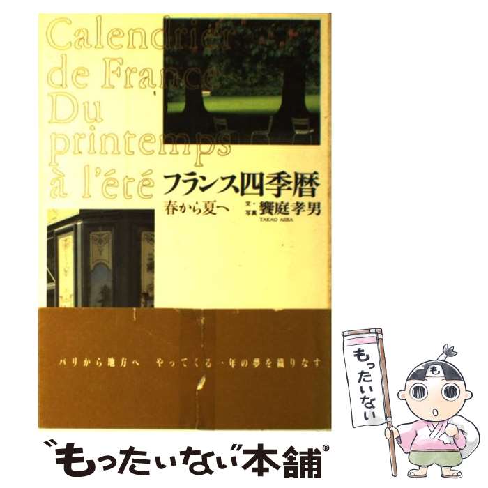 楽天もったいない本舗　楽天市場店【中古】 フランス四季暦 春から夏へ / 饗庭 孝男 / 東京書籍 [単行本]【メール便送料無料】【あす楽対応】