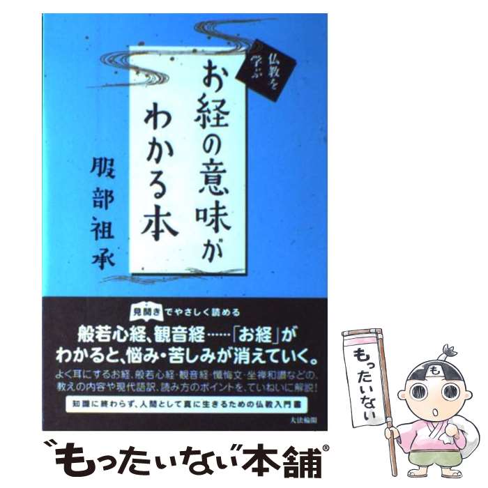 【中古】 お経の意味がわかる本 / 服部 祖承 / 大法輪閣 [単行本]【メール便送料無料】【あす楽対応】