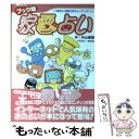 楽天もったいない本舗　楽天市場店【中古】 家電占い 相性力、恋愛力がチョーアップ！ / 外山 徹朗 / 主婦と生活社 [ムック]【メール便送料無料】【あす楽対応】