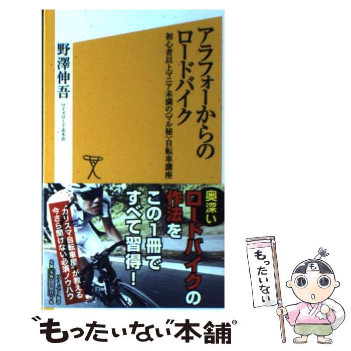 【中古】 アラフォーからのロードバイク 初心者以上マニア未満の〈マル秘〉自転車講座 / 野澤 伸吾 / SBクリエイティブ [新書]【メール便送料無料】【あす楽対応】