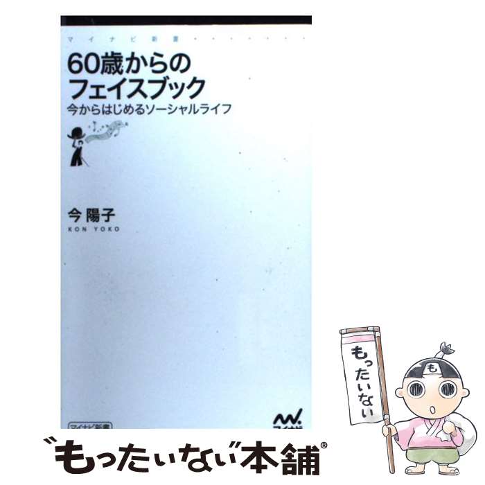 【中古】 60歳からのフェイスブック 今からはじめるソーシャルライフ / 今 陽子 / マイナビ 新書 【メール便送料無料】【あす楽対応】