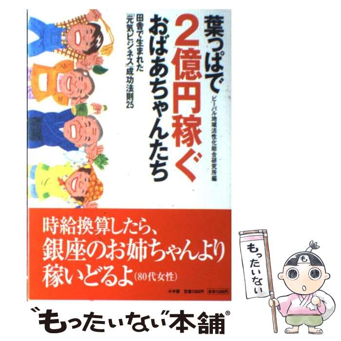 【中古】 葉っぱで2億円稼ぐおばあちゃんたち 田舎で生まれた 元気ビジネス 成功法則25 / ビーパル地域活性化総合研究所 / 小学館 [単行本]【メール便送料無料】【あす楽対応】