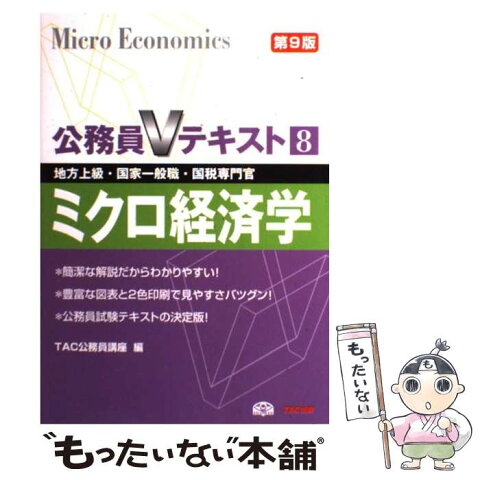 【中古】 ミクロ経済学 地方上級・国家一般職・国税専門官対策 第9版 / TAC公務員講座 / TAC出版 [単行本]【メール便送料無料】【あす楽対応】