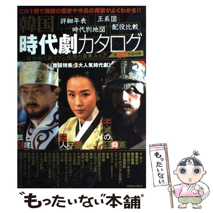  韓国時代劇カタログ 全87作品 / 学研パブリッシング / 学研プラス 