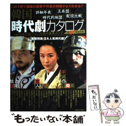 【中古】 韓国時代劇カタログ 全87作品 / 学研パブリッシング / 学研プラス [大型本]【メール便送料無料】【あす楽対応】