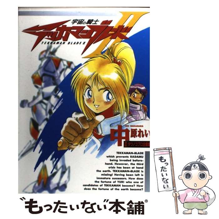 楽天市場】宇宙の騎士テッカマンブレード2（本・雑誌・コミック）の通販