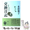 【中古】 交換日記 少女たちの秘密のプレイランド / 本田 和子 / 岩波書店 [単行本]【メール便送料無料】【あす楽対応】