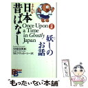 【中古】 まんが日本昔ばなし・妖しのお話 / 川内 彩友美, ラルフ マッカーシー / 講談社インターナショナル [ペーパーバック]【メール便送料無料】【あす楽対応】