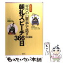  朝礼スピーチ366日 「今日の出来事」で話す 新装版 / 岩田 重敏 / 創元社 