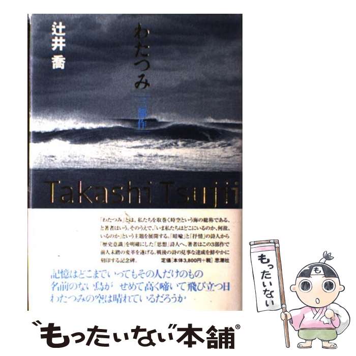 【中古】 わたつみ / 辻井　喬 / 思潮社 [単行本]【メール便送料無料】【最短翌日配達対応】