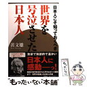 【中古】 日本人こそ知っておくべき世界を号泣させた日本人 / 黄 文雄 / 徳間書店 単行本（ソフトカバー） 【メール便送料無料】【あす楽対応】