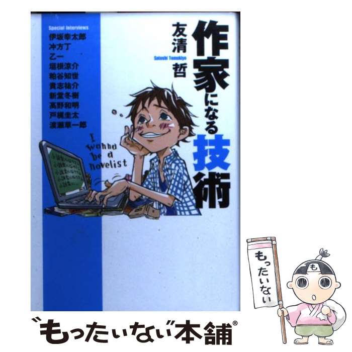 【中古】 作家になる技術 / 友清 哲 / 扶桑社 [文庫]【メール便送料無料】【最短翌日配達対応】のサムネイル