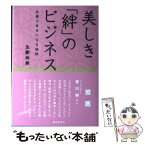 【中古】 美しき「絆」のビジネス 仕事で幸せになる秘訣 / 生駒 尚美 / 繊研新聞社 [単行本]【メール便送料無料】【あす楽対応】