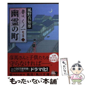 【中古】 幽霊の町 妻は、くノ一蛇の巻　2 / 風野 真知雄 / KADOKAWA [文庫]【メール便送料無料】【あす楽対応】