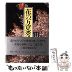 【中古】 花の万葉秀歌 / 中西 進, 清水 章雄 / 山と溪谷社 [単行本]【メール便送料無料】【あす楽対応】