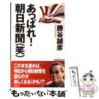 【中古】 あっぱれ！朝日新聞（笑） / 勝谷誠彦 / ワック [新書]【メール便送料無料】【あす楽対応】