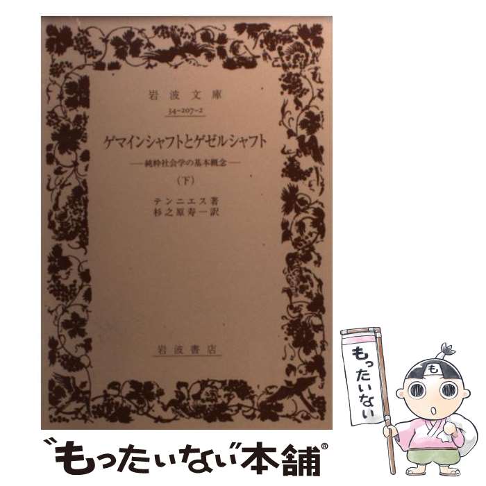 【中古】 ゲマインシャフトとゲゼルシャフト 純粋社会学の基本概念 下 / テンニエス, 杉之原 寿一 / 岩波書店 [文庫]【メール便送料無料】【あす楽対応】