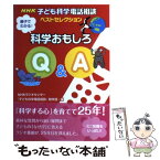 【中古】 親子でわかる！科学おもしろQ＆A NHK子ども科学電話相談ベストセレクション / NHKラジオセンター「子ども科学電話相談 / NH [単行本]【メール便送料無料】【あす楽対応】