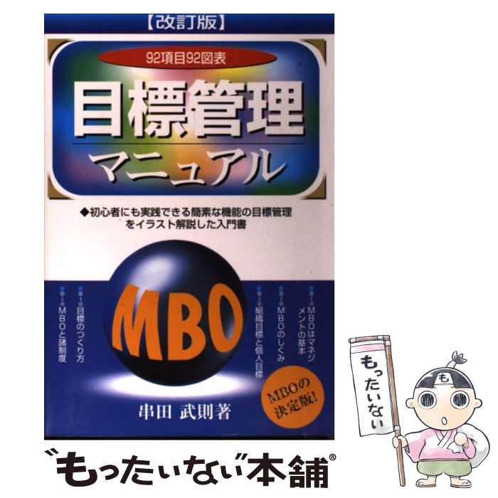 【中古】 目標管理マニュアル MBOの決定版！ 改訂版 / 串田 武則 / 産労総合研究所 [単行本]【メール便送料無料】【あす楽対応】