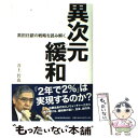 著者：井上 哲也出版社：日経BPマーケティング(日本経済新聞出版サイズ：単行本ISBN-10：4532355656ISBN-13：9784532355654■こちらの商品もオススメです ● 黒田日銀　超緩和の経済分析 / 大村 敬一, 日本経済新聞社 / 日経BPマーケティング(日本経済新聞出版 [単行本] ■通常24時間以内に出荷可能です。※繁忙期やセール等、ご注文数が多い日につきましては　発送まで48時間かかる場合があります。あらかじめご了承ください。 ■メール便は、1冊から送料無料です。※宅配便の場合、2,500円以上送料無料です。※あす楽ご希望の方は、宅配便をご選択下さい。※「代引き」ご希望の方は宅配便をご選択下さい。※配送番号付きのゆうパケットをご希望の場合は、追跡可能メール便（送料210円）をご選択ください。■ただいま、オリジナルカレンダーをプレゼントしております。■お急ぎの方は「もったいない本舗　お急ぎ便店」をご利用ください。最短翌日配送、手数料298円から■まとめ買いの方は「もったいない本舗　おまとめ店」がお買い得です。■中古品ではございますが、良好なコンディションです。決済は、クレジットカード、代引き等、各種決済方法がご利用可能です。■万が一品質に不備が有った場合は、返金対応。■クリーニング済み。■商品画像に「帯」が付いているものがありますが、中古品のため、実際の商品には付いていない場合がございます。■商品状態の表記につきまして・非常に良い：　　使用されてはいますが、　　非常にきれいな状態です。　　書き込みや線引きはありません。・良い：　　比較的綺麗な状態の商品です。　　ページやカバーに欠品はありません。　　文章を読むのに支障はありません。・可：　　文章が問題なく読める状態の商品です。　　マーカーやペンで書込があることがあります。　　商品の痛みがある場合があります。