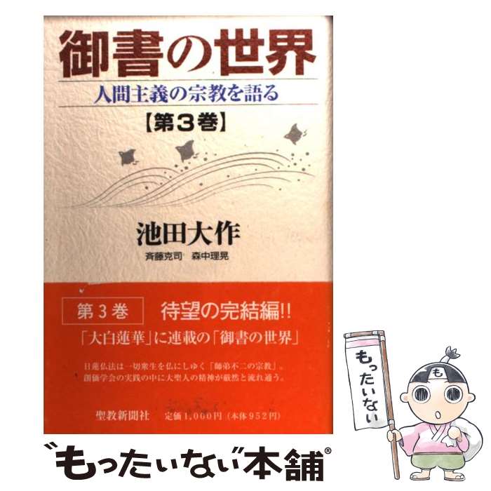 【中古】 御書の世界 人間主義の宗教を語る 第3巻 / 池田 大作 / 聖教新聞社出版局 [単行本]【メール便送料無料】【あす楽対応】