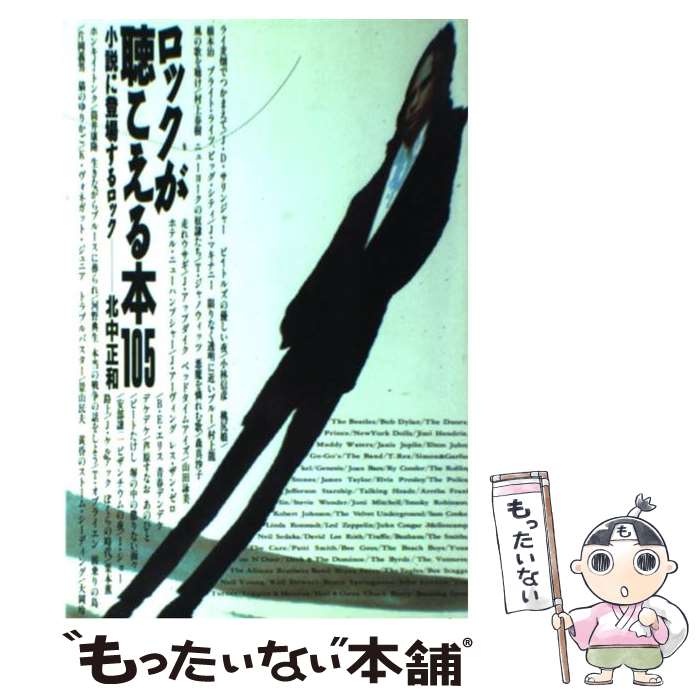 【中古】 ロックが聴こえる本105 小説に登場するロック / 北中 正和 / シンコーミュージック・エンタテイメント [単行本]【メール便送料無料】【あす楽対応】