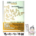 【中古】 読書について / アルトゥール ショーペンハウアー, 鈴木 芳子, Arthur Schopenhauer / 光文社 [文庫]【メール便送料無料】【あす楽対応】