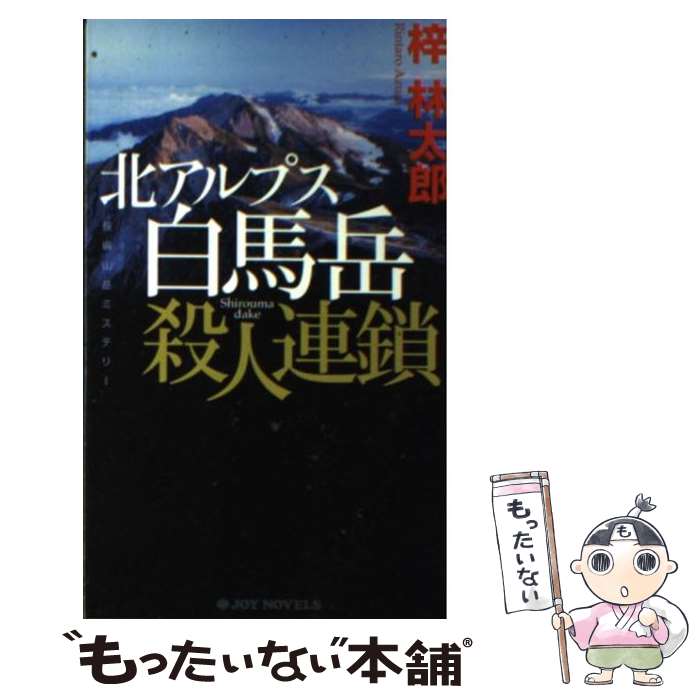  北アルプス白馬岳殺人連鎖 長編山岳ミステリー / 梓 林太郎 / 有楽出版社 