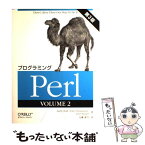 【中古】 プログラミングPerl 2（volume　2） 第3版 / Larry Wall, 近藤 嘉雪 / オライリー・ジャパン [単行本]【メール便送料無料】【あす楽対応】