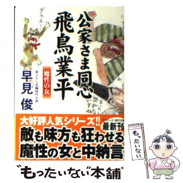 【中古】 公家さま同心飛鳥業平 書下ろし長編時代小説 魔性の女 / 早見 俊 / コスミック出版 [文庫]【メール便送料無料】【あす楽対応】